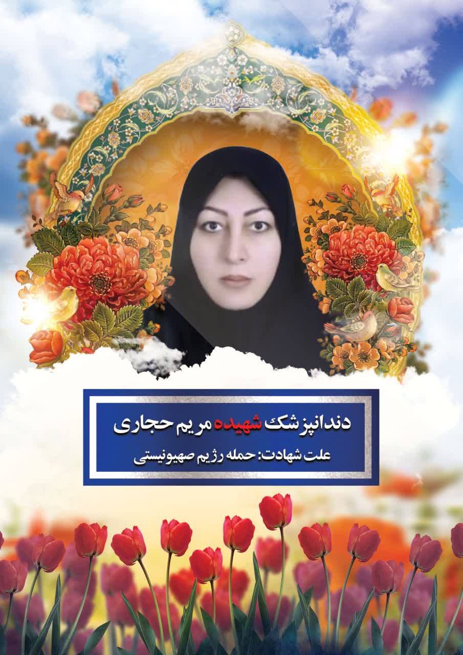 همسر دانشمند هسته‌ای، شهید مینوچهر.