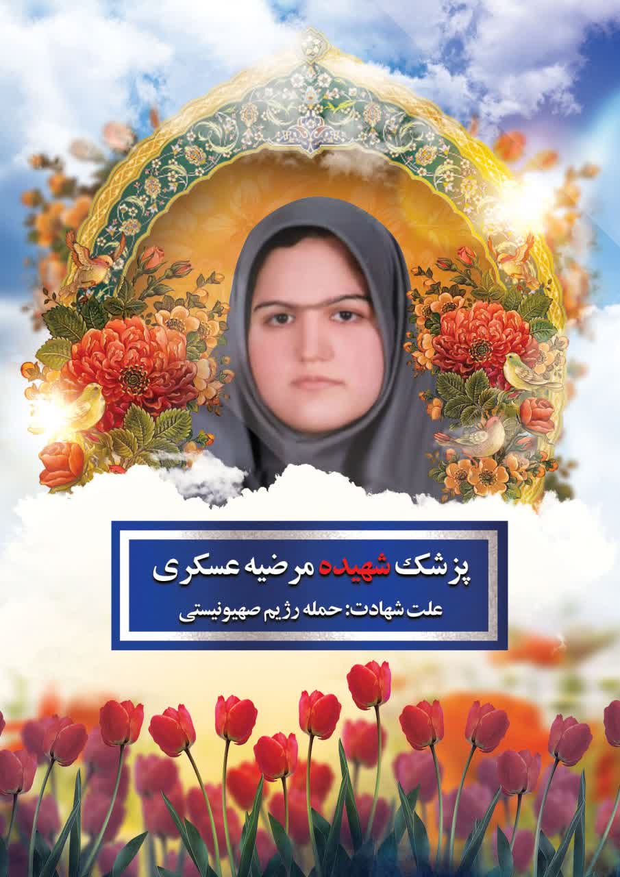 متخصص طب نوزادان و استادیار طب نوزادی دانشگاه علوم‌پزشکی تهران. دختر دانشمند هسته‌ای، شهید منصور عسکری.