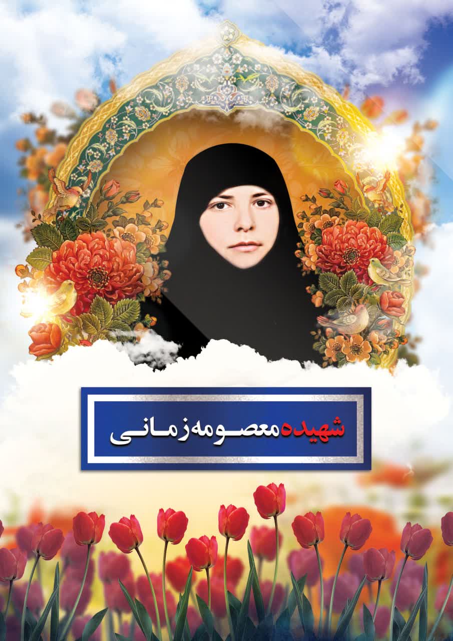 معصومه اهل یکی از روستاهای استان فارس بود. تا پنجم ابتدایی درس خوانده بود، در نوجوانی ازدواج کرده بود و اگر شهید نمی‌شد، احتمالا پیش از ۲۰ سالگی مادر می‌شد. بیشتر زنان و دختران در دهه پنجاه و ۶۰ وضعشان همین بود. در شهرها کمی بهتر و در روستاها بدتر. ولی همین معصومه و زن‌های مشابه او، راه را برای ما باز کردند.