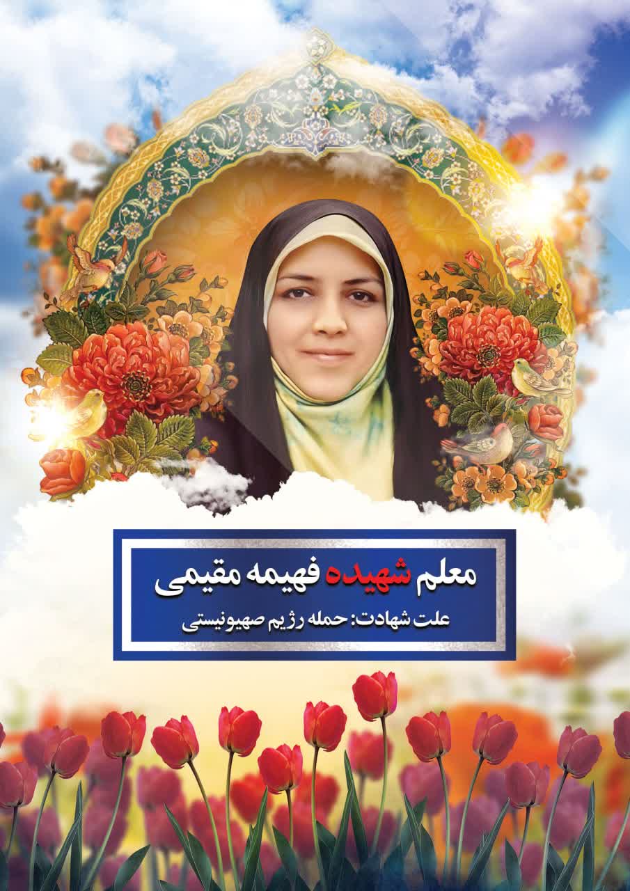 دختر شهید دفاع مقدس بود. همسر دانشمند هسته‌ای بود. مادر سه فرزند بود. معلم بود. دانشجوی دکتری بود. الان هم شهید است.