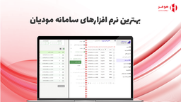 بهترین نرم افزار واسط سامانه مودیان برای اشخاص حقیقی و حقوقی