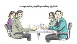 نرم افزار CRM برای چه کسب و کارهایی مناسب نیست !