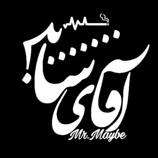 آقای شاید ...!