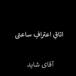 در باب تراپی یا اتاقِ اعترافِ ساعتی!