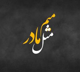 میم ...