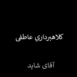 کلاهبرداریِ عاطفی