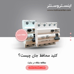 کلید محافظ جان یا RCCB چیست