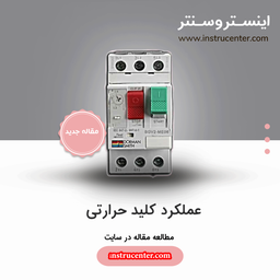 عملکرد کلید حرارتی چیست؟