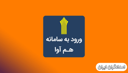 سامانه هم آوا و طریقه رفع مشکلات آن - امدادگران ایران