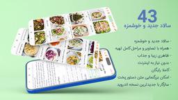 طرز تهیه 43 نوع سالاد جدید و خوشمزه