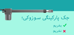 راهنمای خرید جک پارکینگی سوزوکی