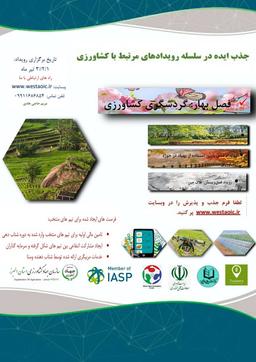 جذب ایده در سلسله رویدادهای مرتبط با کشاورزی