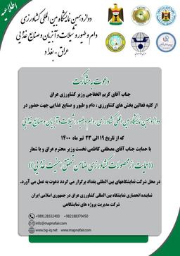 دوازدهمین نمایشگاه بین المللی کشاورزی،دام و طیور،شیلات و آبزیان وصنایع غذایی در بغداد برگزار می‌شود