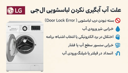 علت آبگیری نکردن ماشین لباسشویی ال‌جی | تعمیر اصفهان