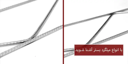 با انواع میلگرد بستر آشنا شوید