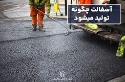 آسفالت چگونه تولید می‌شود؟