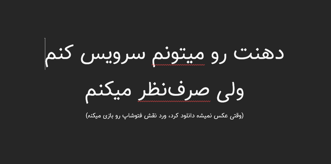 "میتونم ادامه بدم ولی صرفنظر میکنم"