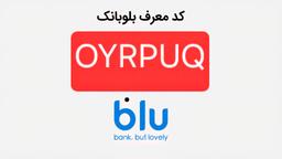 کد معرف بلوبانک