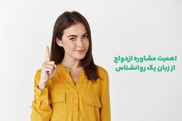 اهمیت مشاوره ازدواج: ویژگی‌ها و وظایف یک مشاور ازدواج خوب