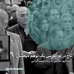 تاج در ابر: بررسی یک توهم دیجیتال | آلترناتیو سیاسی یا برندینگ اینستاگرامی