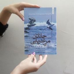 جاناتان مرغ دریایی