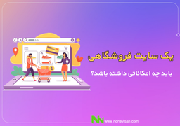 امکانات ضروری یک سایت فروشگاهی