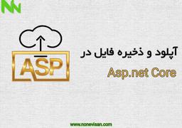آپلود و ذخیره فایل در Asp.net Core