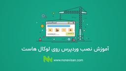 آموزش راه اندازی وردپرس روی لوکال هاست