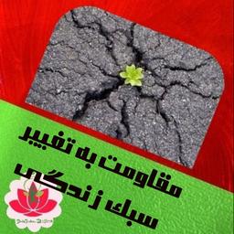 مقاومت به تغییر سبک زندگی