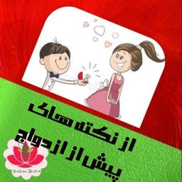 از نکته های پیش از ازدواج