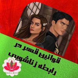 قوانین قهر در رابطه زناشویی