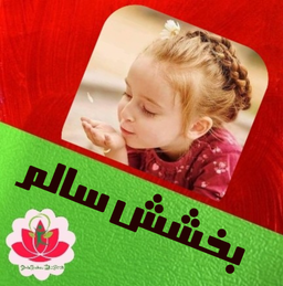 بخشش سالم