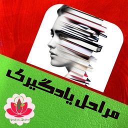مراحل یادگیری