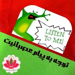 توجه به پیام عصبانیت