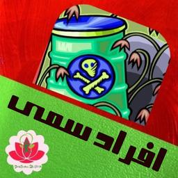 افراد سمی و تمرینی برای تنظیم روابط