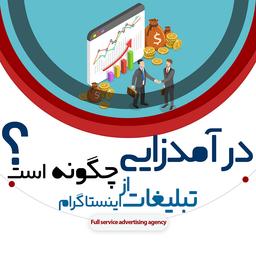 درآمدزایی از تبلیغات اینستاگرام چگونه است؟