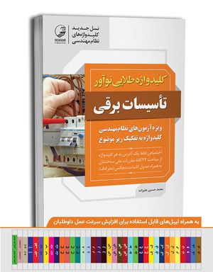 کلیدواژه برق