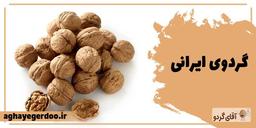 جدول ارزش غذایی گردو + توضیحات