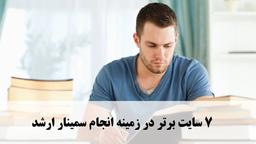 7 سایت برتر در زمینه انجام سمینار ارشد