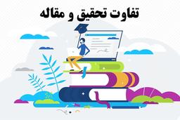 تفاوت تحقیق و مقاله