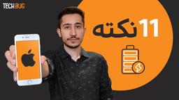 کاهش مصرف باتری آیفون [ 11 نکته ]
