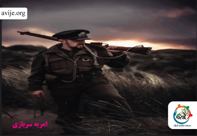 شرایط امریه سربازی