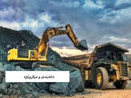 تفاوت دانه بندی و میکرونیزه در مواد معدنی