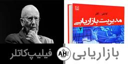 استادی بازاریابی با شاگردی کاتلر؛ ۱۰ درس بازاریابی فیلیپ کاتلر + معرفی کتاب