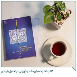 به بهانه‌ی معرفی کتاب «تکنیک‌های ساده و کاربردی در تحلیل بنیادی»