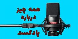 سیر کردن روی ابرها با پادکست؛ سلطنت از طریقِ صدا!