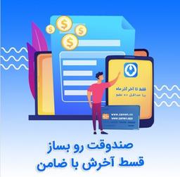 صندوقت رو بساز، قسط آخرش با ضامن