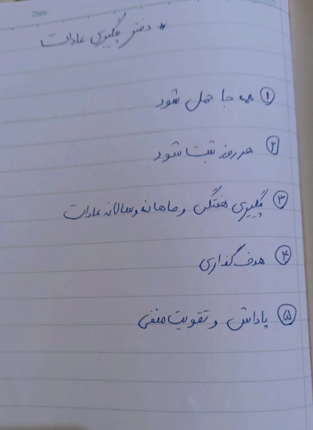 یسری قانون هم توی دفترم برای خودم گذاشتم. فراموش نکنین اگه خواستین یه عادتی رو ایجاد کنین قبل همه‌ی این ژیگول بازیا از خودتون بپرسین چرا میخواین این کارو انجام بدین؟ یا چه معنایی براتون داره؟