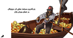 بزرگترین سرقت های ارز دیجیتال در تمام دوران بازار