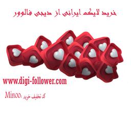 خرید لایک از دیجی فالوور